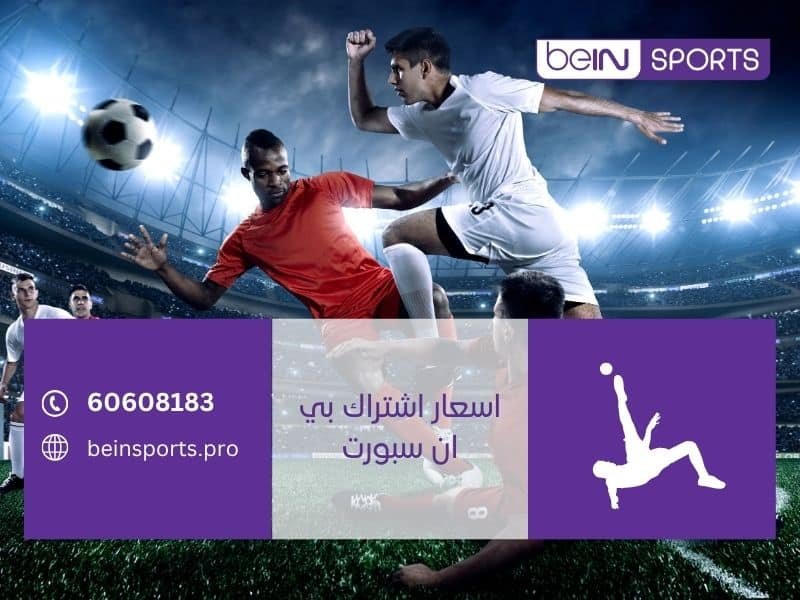 اسعار اشتراك بي ان سبورت