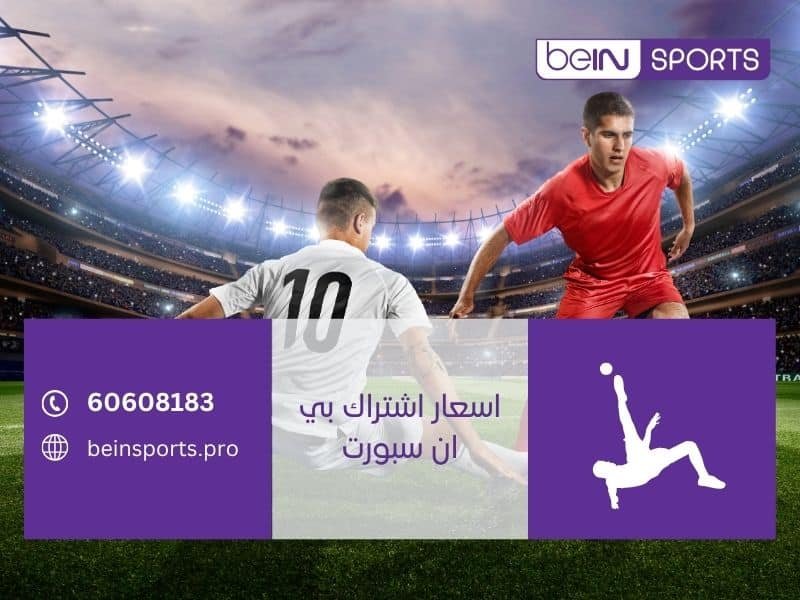 اسعار اشتراك بي ان سبورت
