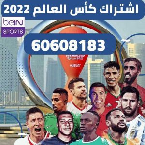 تجديد اشتراك كأس العالم 2022 قطر