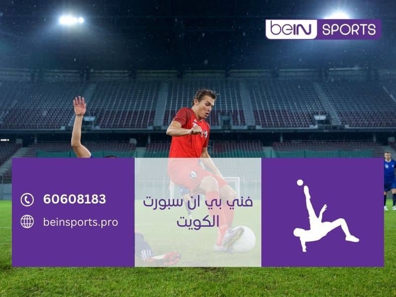 فني بي ان سبورت الكويت