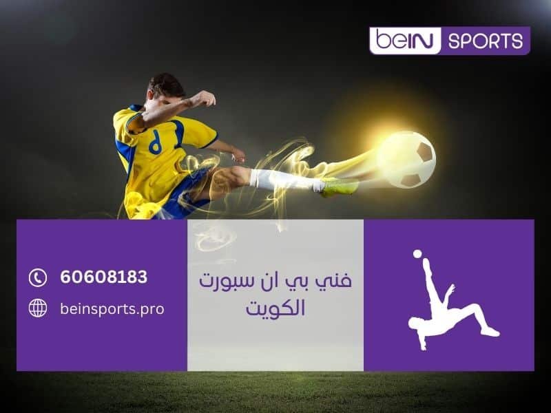 فني بي ان سبورت الكويت