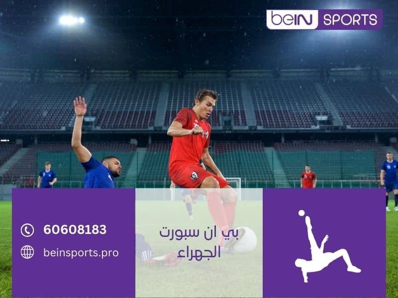 تجديد بي ان سبورت الجهراء