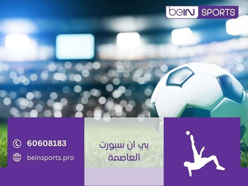 بي ان سبورت العاصمة