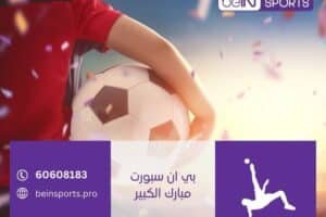 بي ان سبورت مبارك الكبير