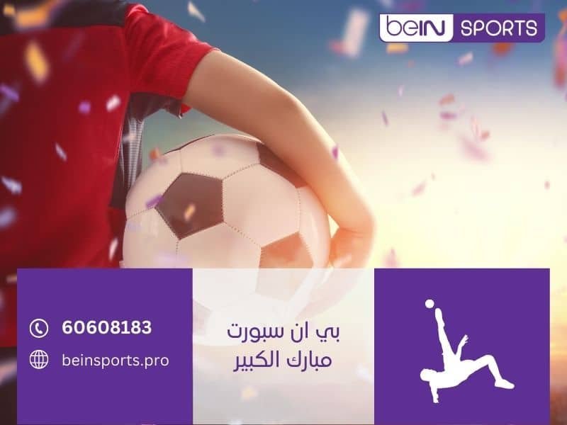 بي ان سبورت مبارك الكبير