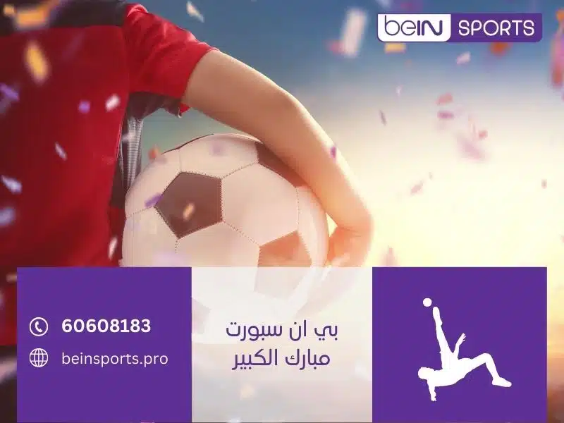 بي ان سبورت مبارك الكبير