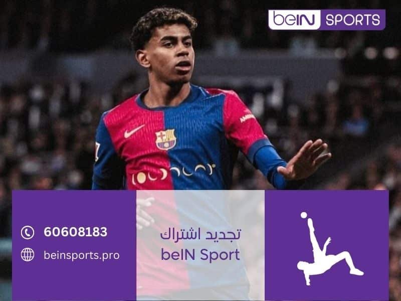 تجديد اشتراك beIN Sport
