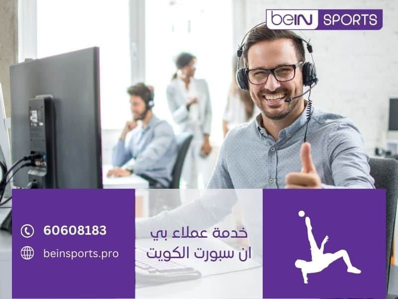 خدمة عملاء بي ان سبورت الكويت