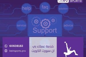 خدمة عملاء بي ان سبورت الكويت