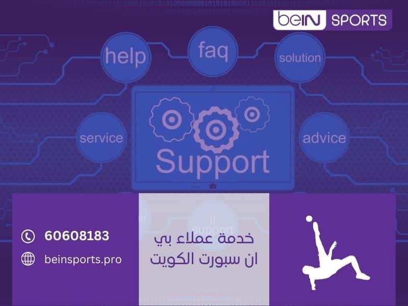 خدمة عملاء بي ان سبورت الكويت
