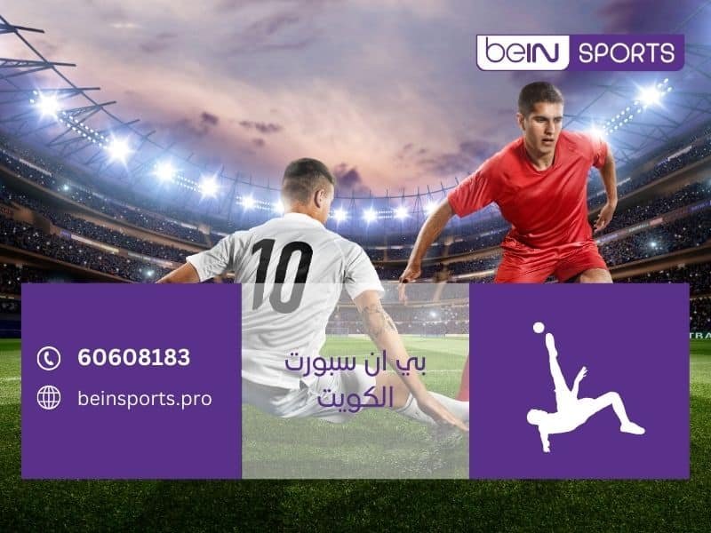 تجديد بي ان سبورت الكويت