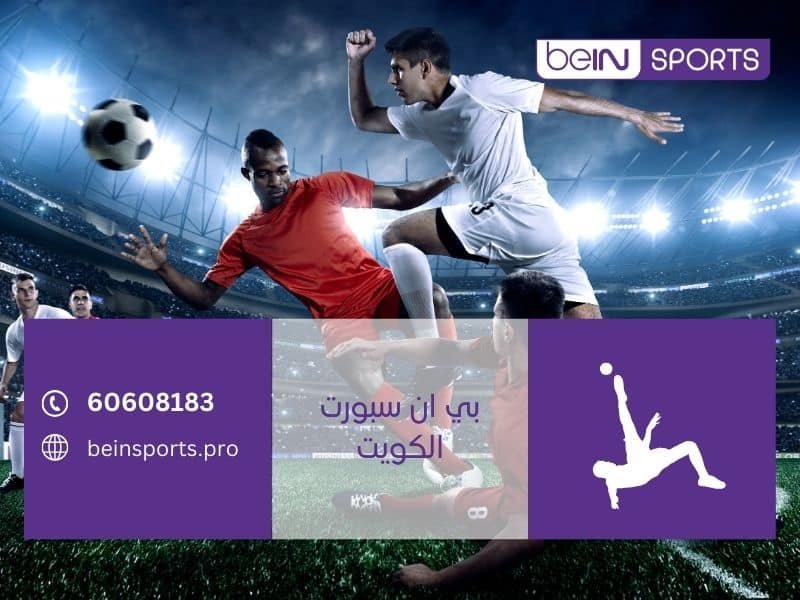 تجديد بي ان سبورت الكويت