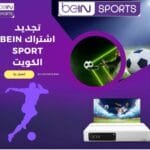 تجديد اشتراك بي ان سبورت الكويت | الأسعار والخطوات