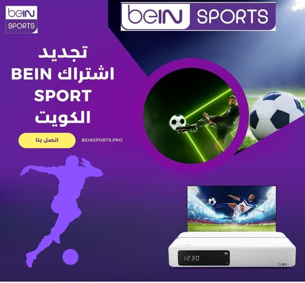 تجديد اشتراك بي ان سبورت الكويت