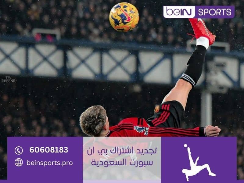 تجديد اشتراك بي ان سبورت السعودية