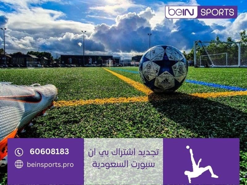 تجديد اشتراك بي ان سبورت السعودية