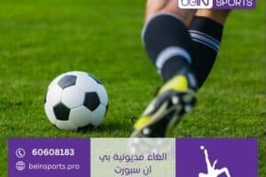 الغاء مديونية بي ان سبورت