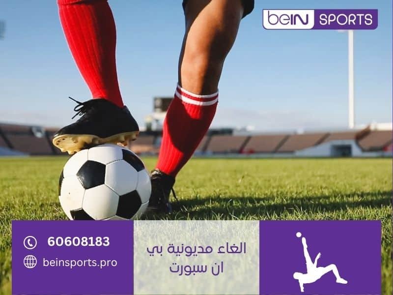 الغاء مديونية بي ان سبورت