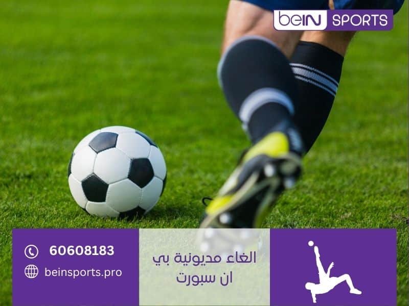 الغاء مديونية بي ان سبورت