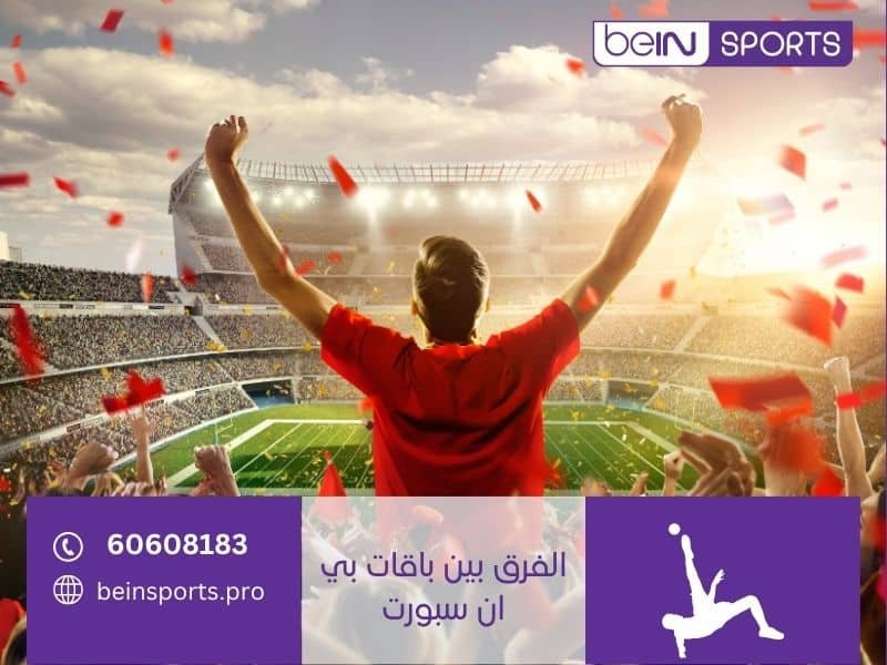 الفرق بين باقات بي ان سبورت