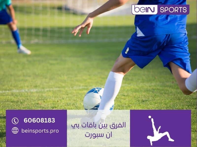 الفرق بين باقات بي ان سبورت