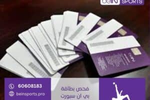 فحص بطاقة بي ان سبورت
