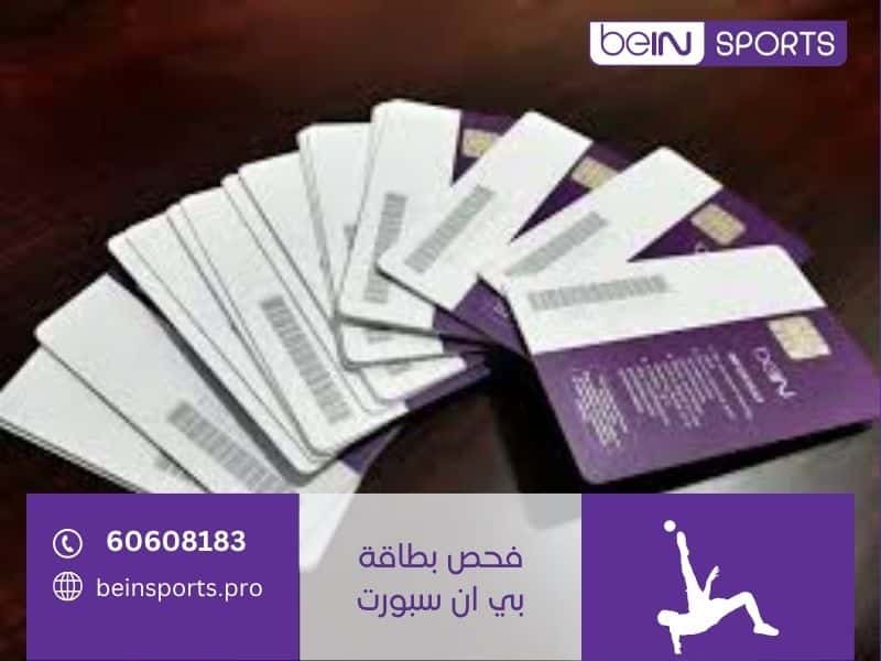 فحص بطاقة بي ان سبورت