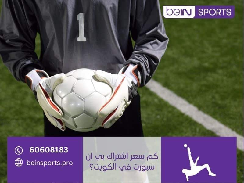 كم سعر اشتراك بي ان سبورت في الكويت؟