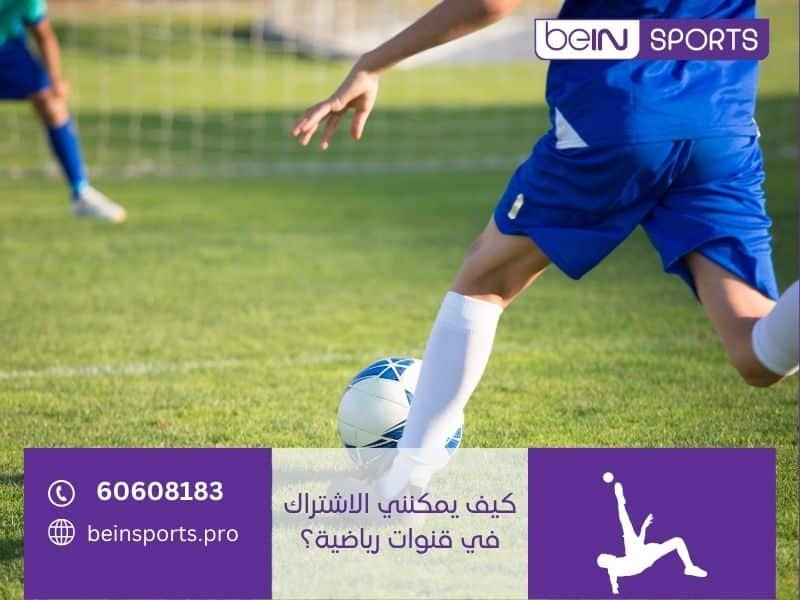 كيف يمكنني الاشتراك في قنوات رياضية؟