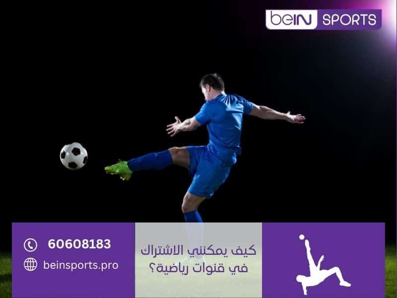 كيف يمكنني الاشتراك في قنوات رياضية؟