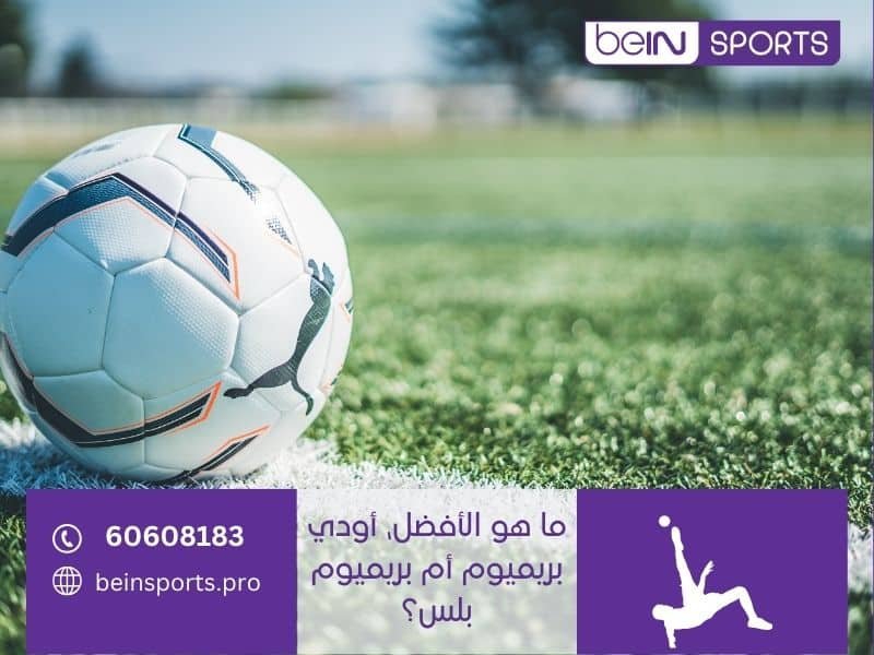 ما هو الأفضل، أودي بريميوم أم بريميوم بلس؟