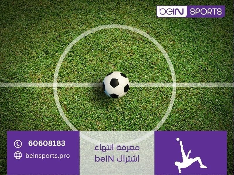 معرفة انتهاء اشتراك beIN