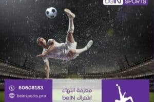 معرفة انتهاء اشتراك beIN