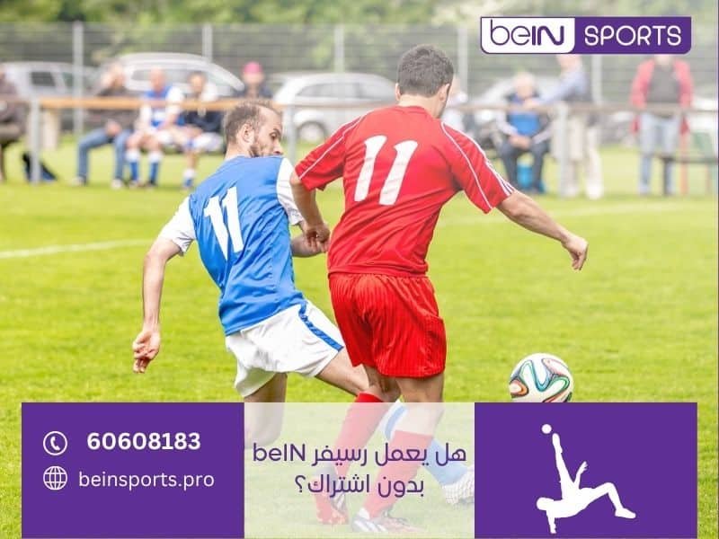 هل يعمل رسيفر beIN بدون اشتراك؟
