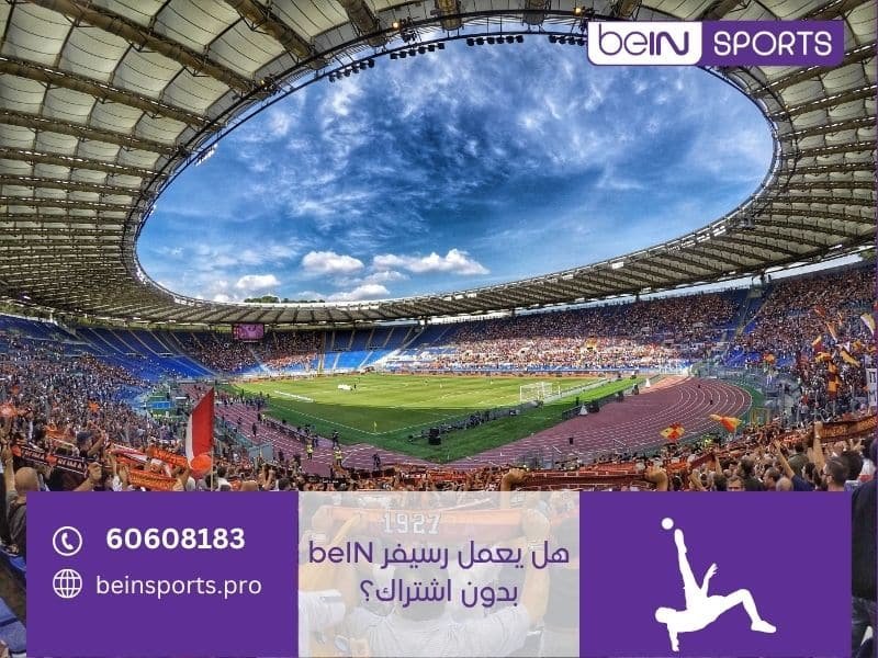 هل يعمل رسيفر beIN بدون اشتراك؟