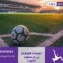 الدوريات الأوروبية على بي ان سبورت الكويت