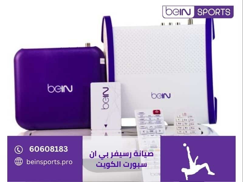 صيانة رسيفر بي ان سبورت الكويت