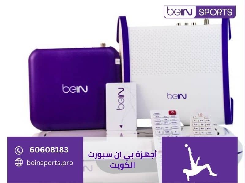 أجهزة بي ان سبورت الكويت