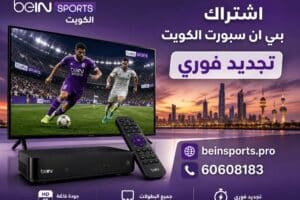 اشتراك بي ان سبورت