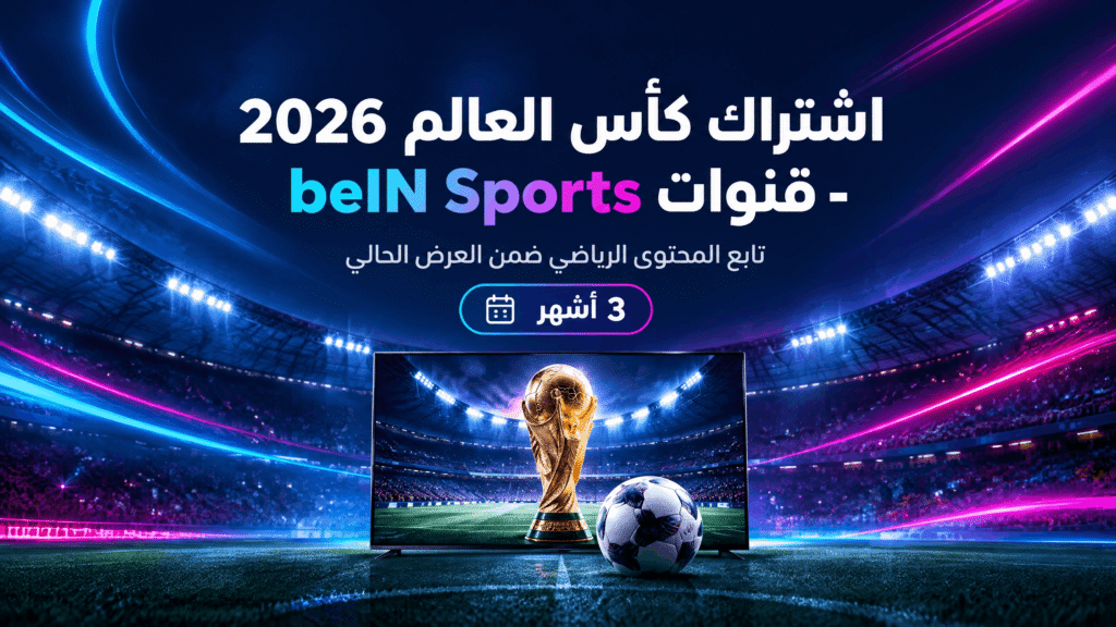 اشتراك كأس العالم 2026
