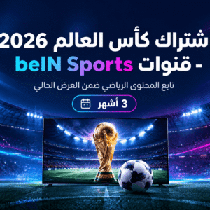 اشتراك كأس العالم 2026
