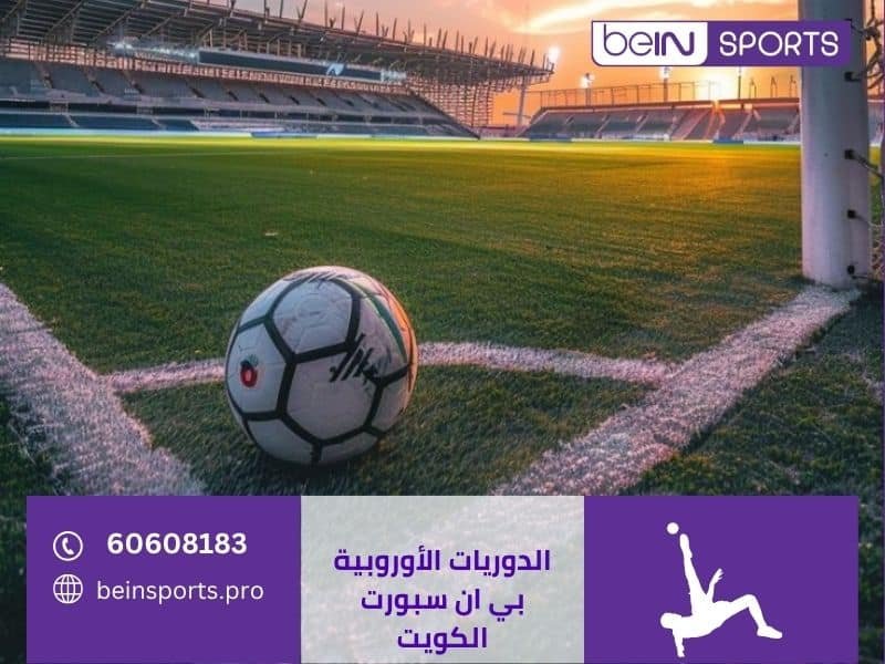 كأس أمم أوروبا EURO على بي ان سبورت الكويت