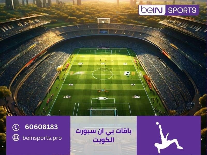 باقات بي ان سبورت الكويت