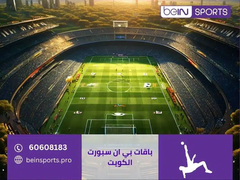 باقات بي ان سبورت الكويت