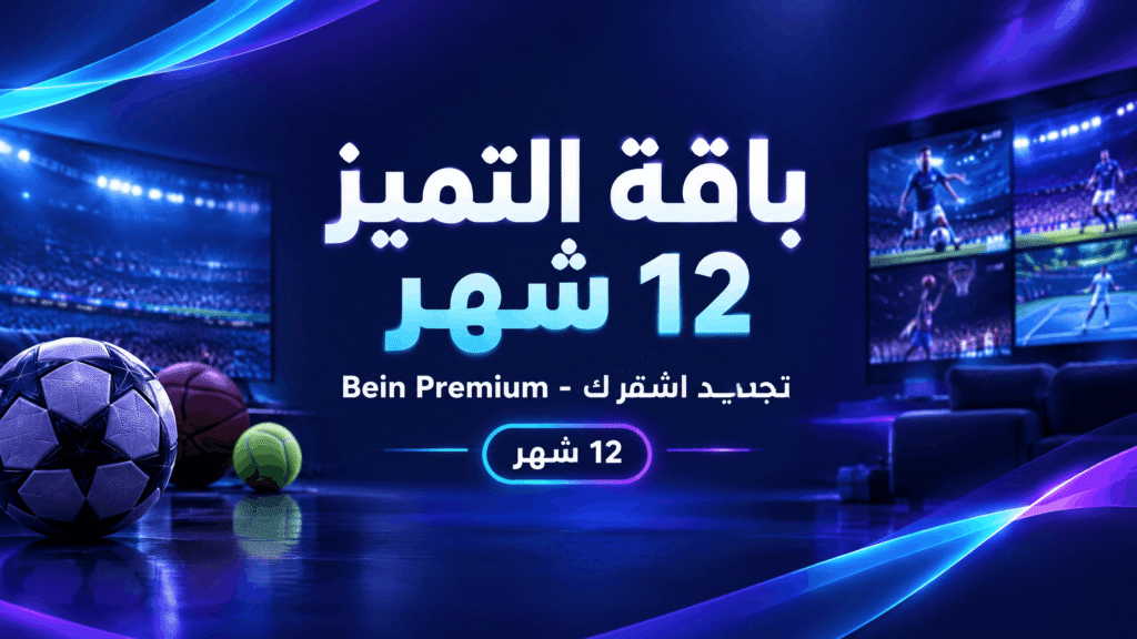 باقة التميز 12 شهر