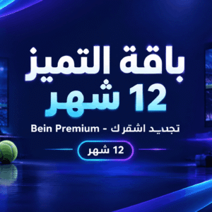 باقة التميز 12 شهر