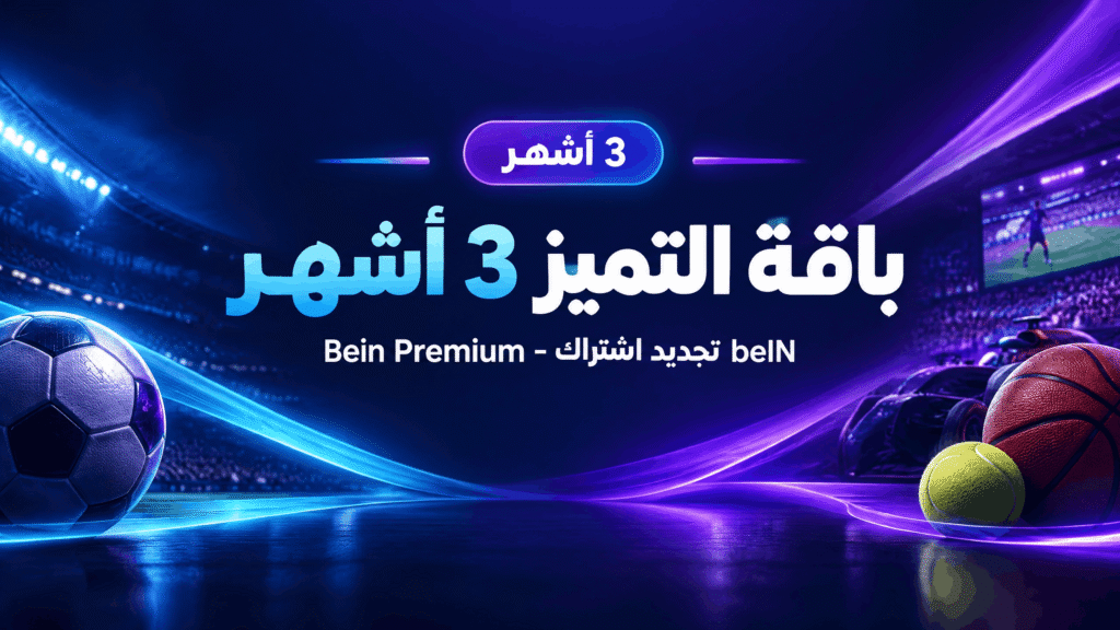باقة التميز 3 أشهر