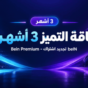 باقة التميز 3 أشهر