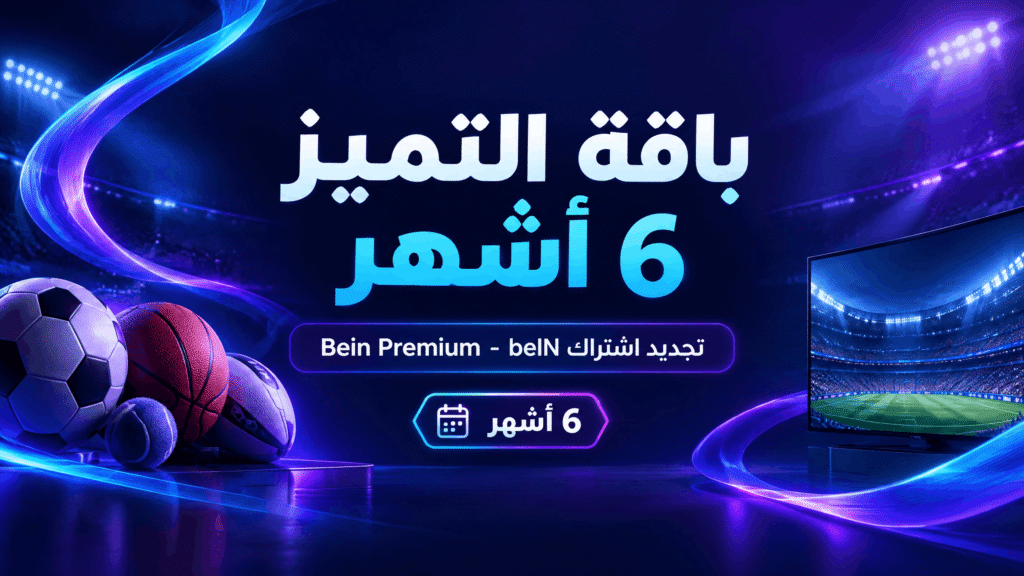 باقة التميز 6 أشهر