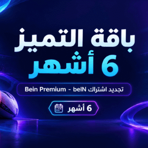 باقة التميز 6 أشهر